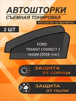 Автошторки на Ford Transit Connect 2 restyle (2018-2022)