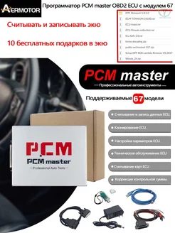 V1.2 PCMmaster ECU программатор с 67 модулями, поддерживает… Aermotor 220416672 купить за 4 981 ₽ в интернет-магазине Wildberries