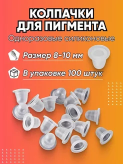 Колпачки силиконовые для пигмента и хны