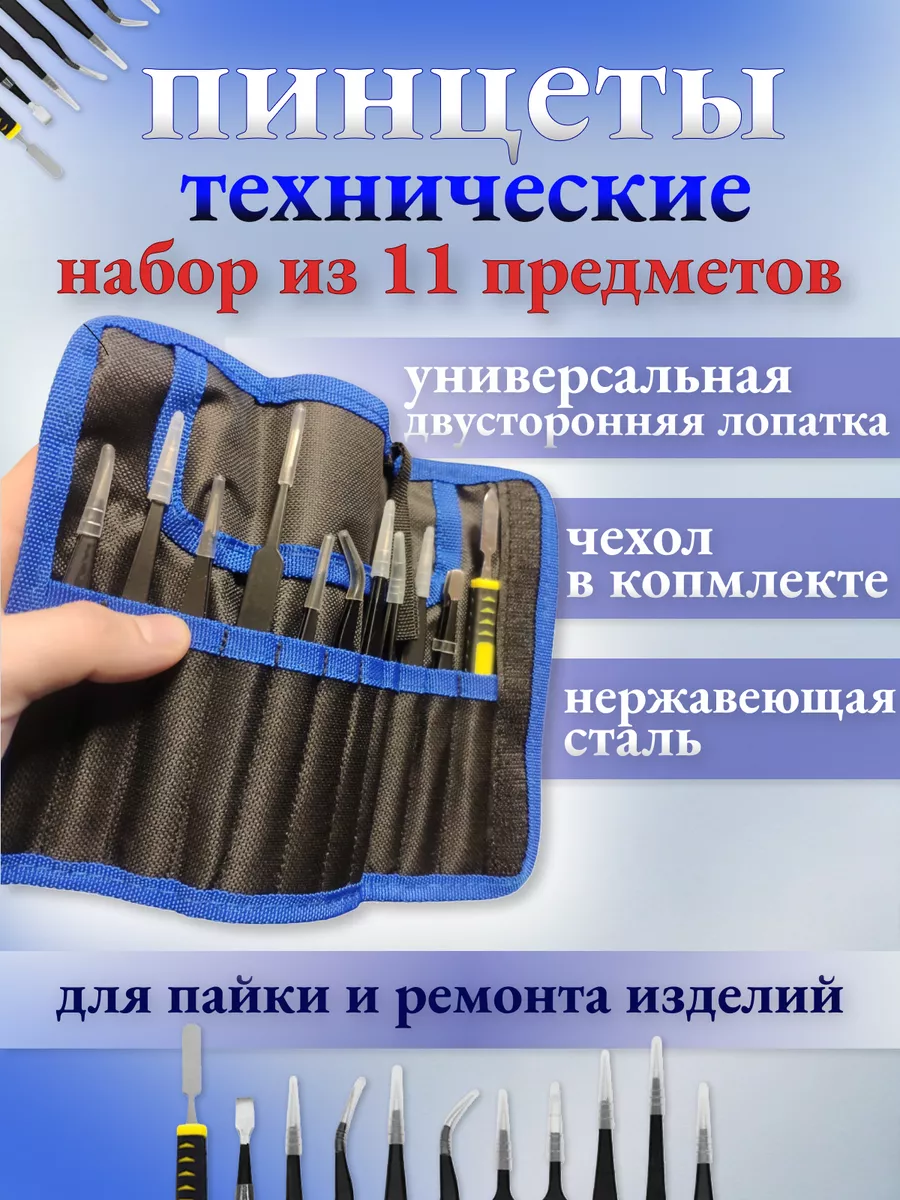 Набор пинцетов из 11...
