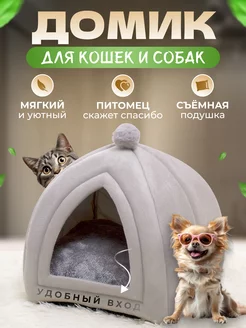 Домик для кошек и собак мягкий с игрушкой