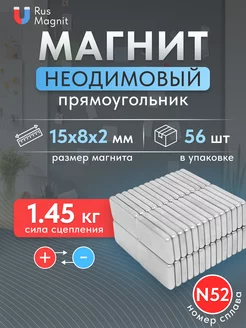 Неодимовый магнит прямоугольный 15х8х2 мм 56 шт RusMagnit 220419108 купить за 607 ₽ в интернет-магазине Wildberries