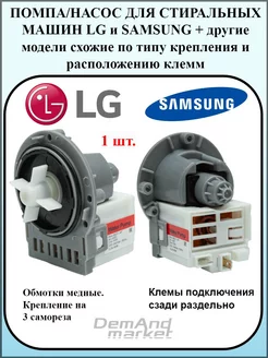 Насос (помпа) для стиральной машины универсальный 40W Demand market 220419143 купить за 804 ₽ в интернет-магазине Wildberries