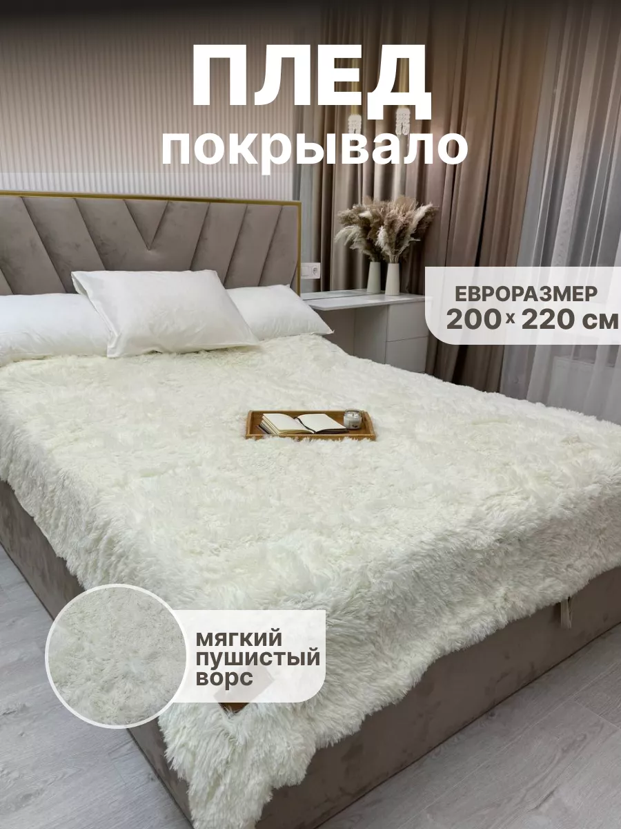 Плед покрывало евро 200х220 пушистый