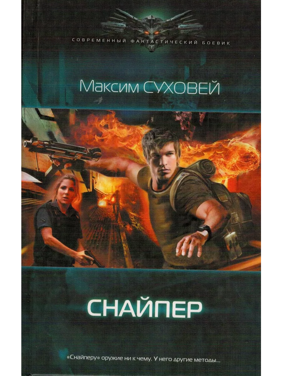 Книга снайпер попаданец. Суховей снайпер. современная фантастика книги.