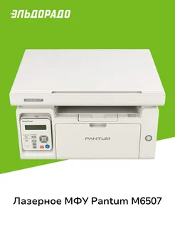 Лазерное МФУ M6507