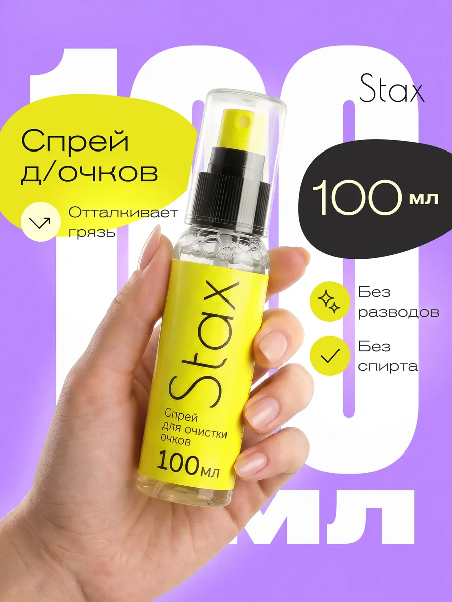 Спрей для очков очищающий 100 мл