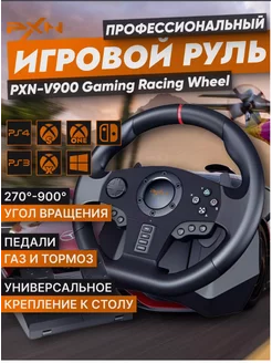 Руль игровой V900 с педалями, вибрацией настольный проводной