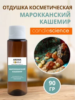 Отдушка для свечей и мыла CandleScience 220423389 купить за 1 369 ₽ в интернет-магазине Wildberries