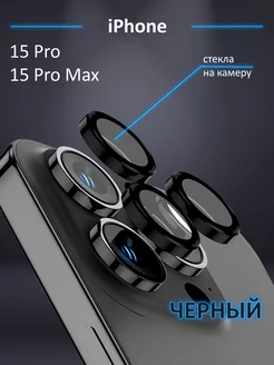 Защитное стекло на камеру Iphone 15 Pro айфон 15 Pro Max