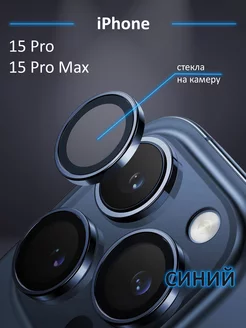 Защитное стекло на камеру Iphone 15 Pro айфон 15 Pro Max