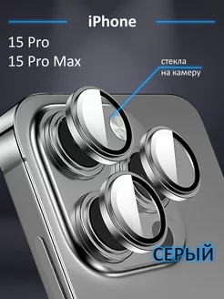 Защитное стекло на камеру Iphone 15 Pro айфон 15 Pro Max