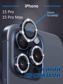 Защитное стекло на камеру Iphone 15 Pro айфон 15 Pro Max