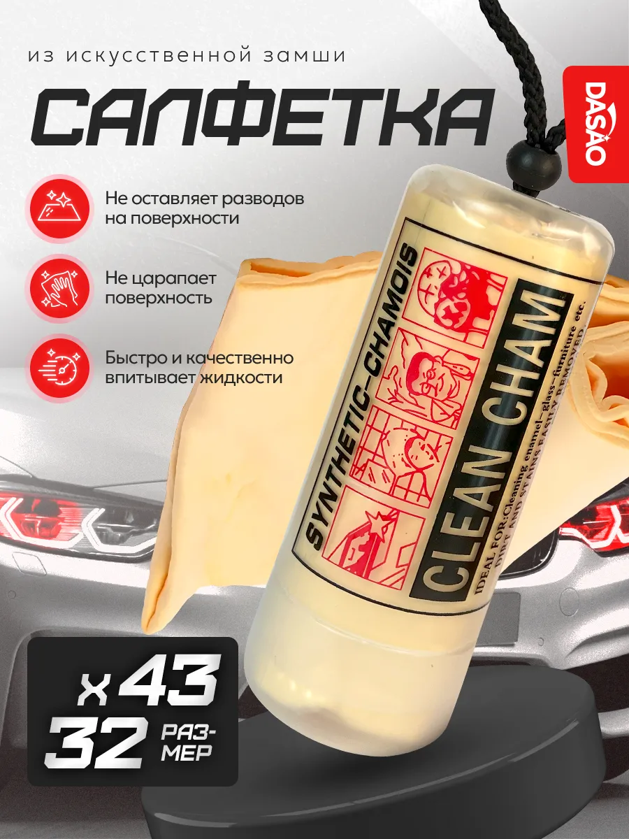 Салфетка для авто из замши