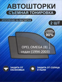 Автошторки на Opel Omega (B) (1994-2003) седан