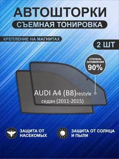 Автошторки на Audi A4 (B8) restyle (2011-2015) седан