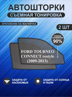 Автошторки на Ford Tourneo Connect restyle (2009-2013)