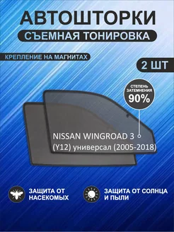 Автошторки на Nissan Wingroad 3 (Y12)(2005-2018)универасл