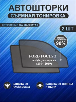 Автошторки на Ford Focus 3 restyle (2014-2019)универсал