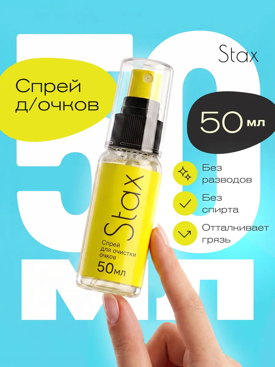 Спрей для очков очищающий 50мл