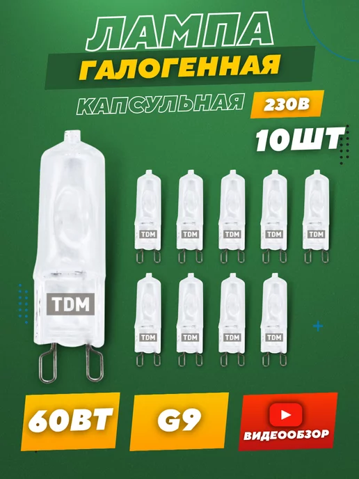 TDMElectric Лампочка галогеновая 60W 230v G9 лампа капсульная матовая