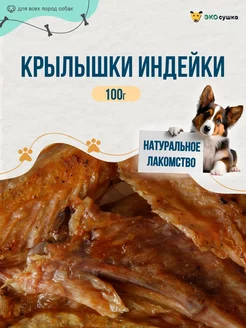 Крылышки индейки, 100 гр