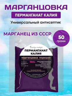 Марганцовка. Калия Перманганат 50 грамм