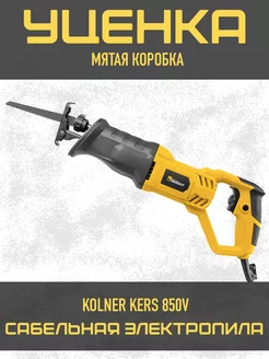 Пила сабельная KERS 850V KOLNER 220425708 купить за 3 081 ₽ в интернет-магазине Wildberries