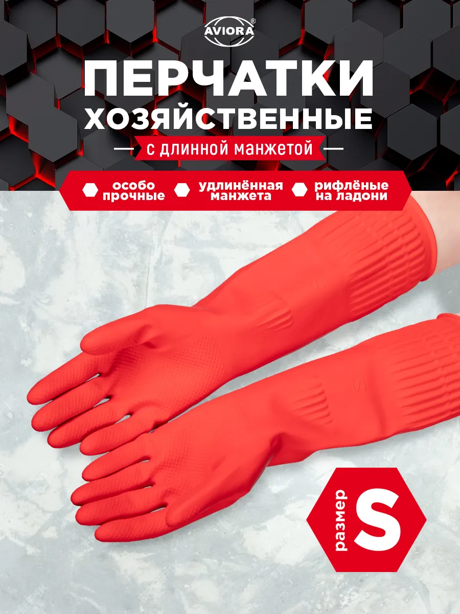 Хозяйственные перчатки для уборки, с удлиненной манжетой
