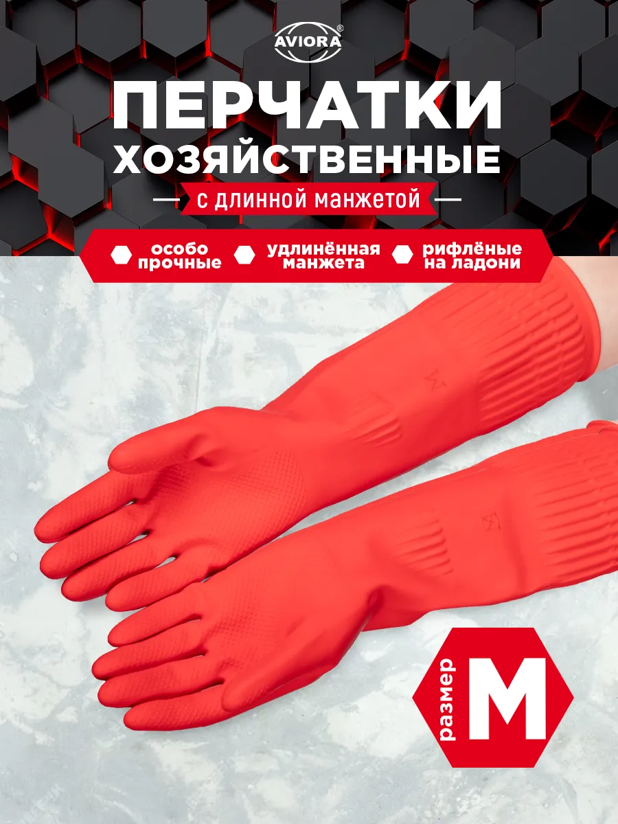 Хозяйственные перчатки для уборки, с удлиненной манжетой