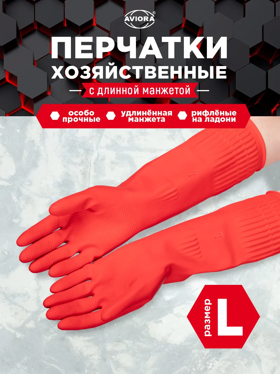 Хозяйственные перчатки для уборки, с удлиненной манжетой