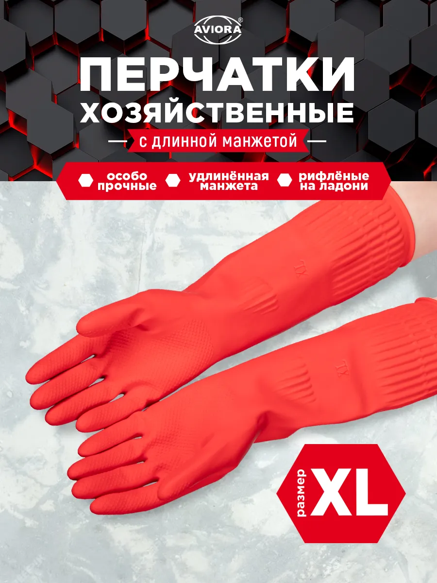 Хозяйственные перчатки для уборки, с удлиненной манжетой