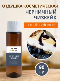 Отдушка для свечей и мыла CandleScience 220427359 купить за 1 291 ₽ в интернет-магазине Wildberries