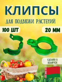 Клипсы для подвязки растений