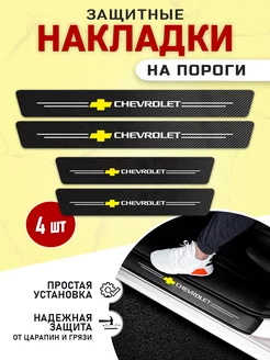 накладки на пороги автомобиля Chevrolet