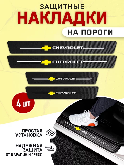 ExpressShop накладки на пороги автомобиля Chevrolet