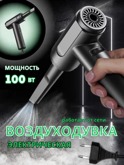 мощная воздуходувка электрическая для пк авто и мангала