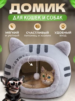 Домик для кошек и собак мягкий с игрушкой FromMyHeart 220428288 купить за 1 031 ₽ в интернет-магазине Wildberries