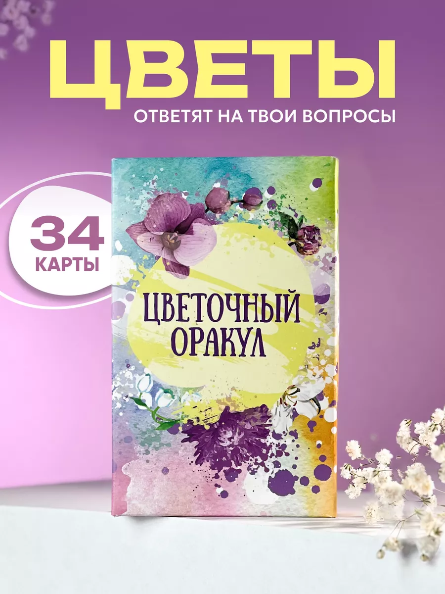 Цветочный Оракул. Метафорические карты