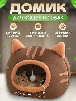 Домик для кошек и собак мягкий с игрушкой FromMyHeart 220429178 купить за 1 032 ₽ в интернет-магазине Wildberries