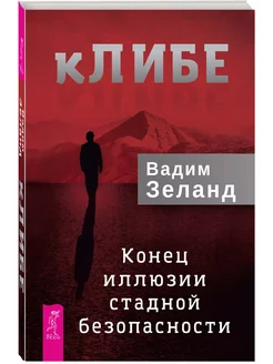 кЛИБЕ. Конец иллюзии стадной безопасности