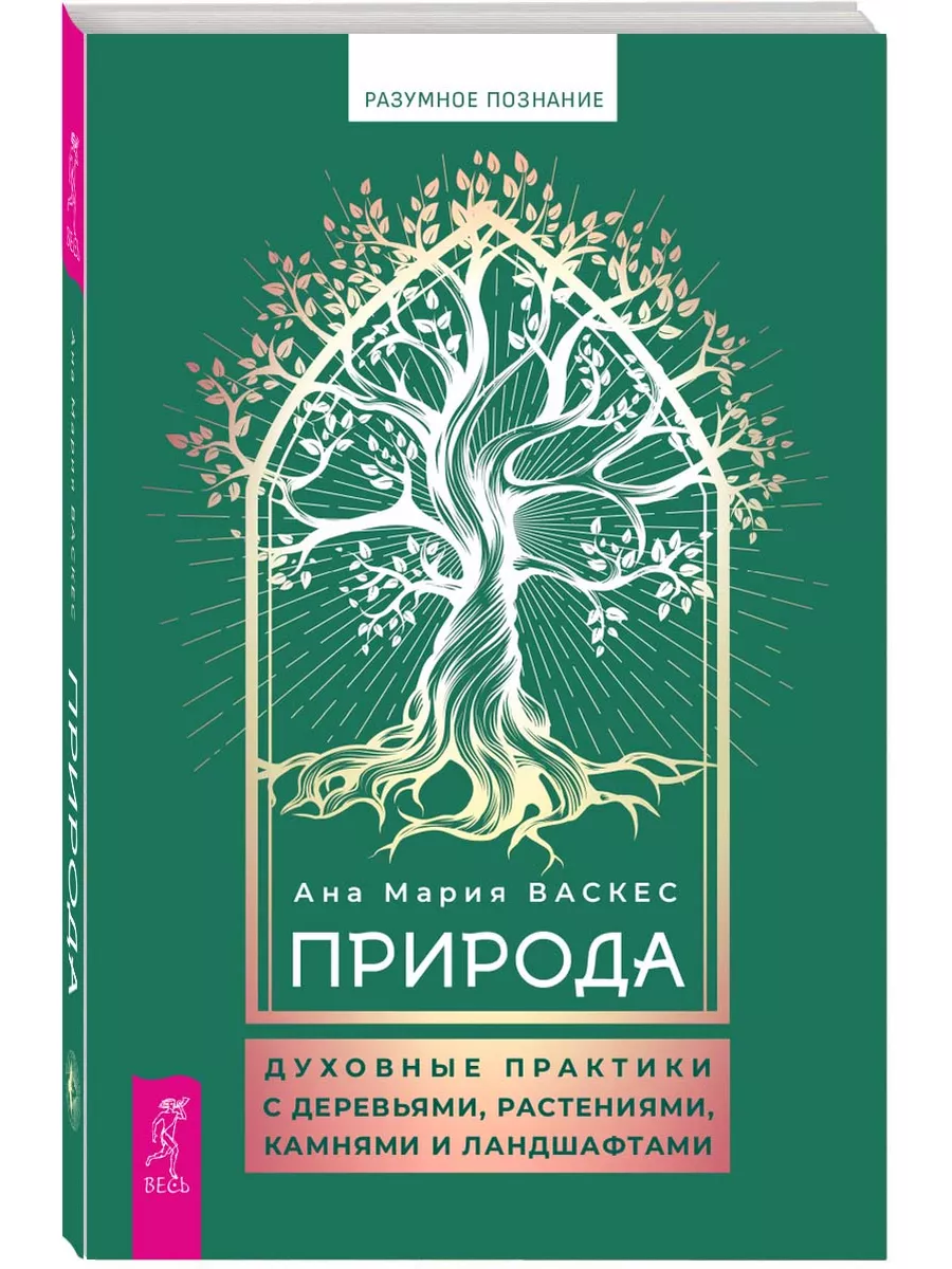 Природа духовные практики с деревьями, растениями, камнями