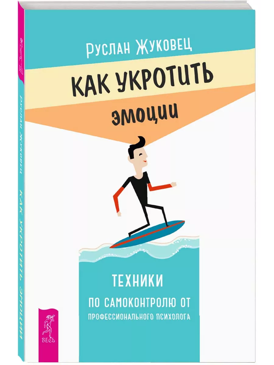 Как укротить эмоции. Техники по самоконтролю от психолога