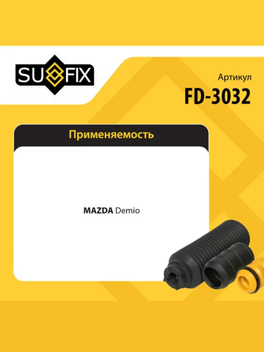 SUFIX Пыльник амортизатора для MAZDA DEMIO, 121, вариант, фото 2