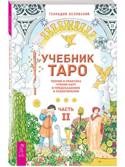 Учебник Таро. Теория и практика чтения карт. Ч.2