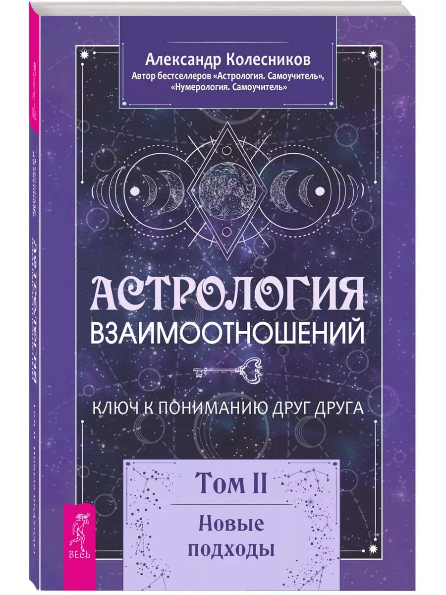 Астрология взаимоотношений. Ключ к пониманию друг друга. Ч.2