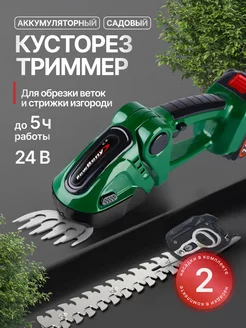 Садовый триммер-кусторез EASY GREEN аккумуляторный 24В