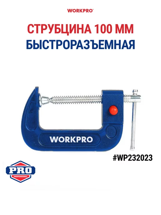 WORKPRO Струбцина С-образная 100 мм, WP232023, вариант