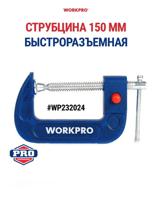 WORKPRO Струбцина С-образная 150 мм, WP232024, вариант