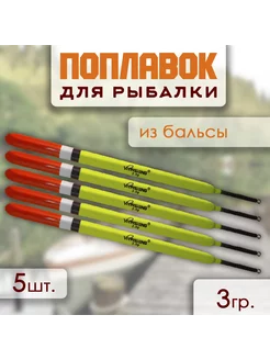 Поплавок-стик из бальсы 3 г 16 см 5 шт Два Пирата 220430543 купить за 391 ₽ в интернет-магазине Wildberries